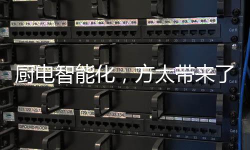 随着智能化技术的厨电提高