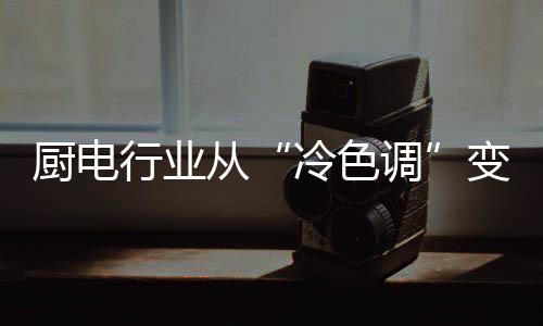 厨电从变今年4月1日