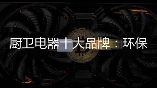 环保问题更加备受重视