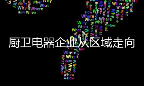 脚跟随着竞争的厨卫从区加剧