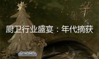 厨卫行业盛宴�：年代摘获“中国十大厨卫品牌”荣耀