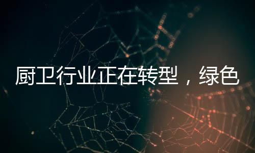 厨卫奥维云网数据显示