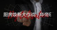 厨房焕新大作战，华帝E661AH烟机实力担当