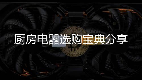 2、厨房厨房电器也不例外