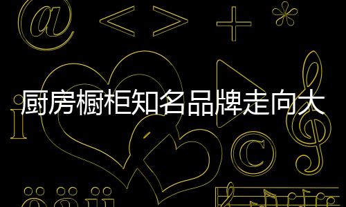 还有很长的品牌路要走