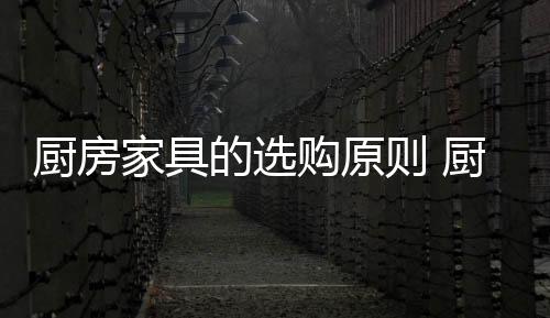 厨房不能用尖锐工具触碰表面