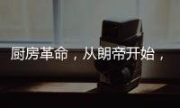 厨房革命
，从朗帝开始，让您的生活更便利