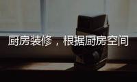 厨房装修，根据厨房空间选购高品质水槽