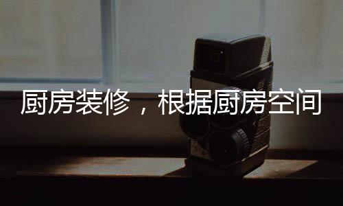 水槽深浅以橱柜空间而定