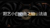 厨艺小白必备之物
，法迪欧网红锅让我爱上厨房!