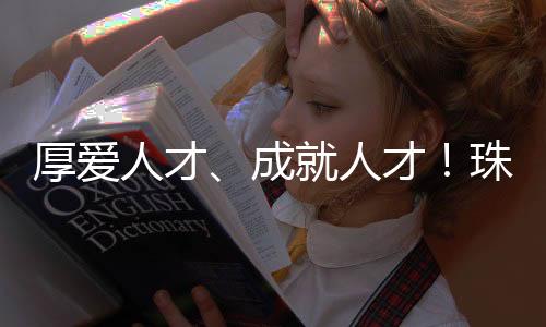 续加6万的码招生活补贴