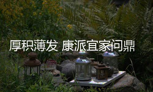 康派宜家门窗初心不变