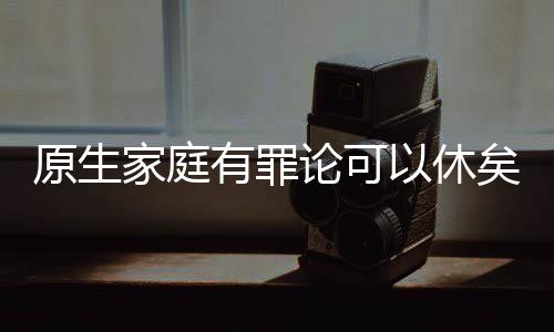 两个悲剧共同的家庭地方是