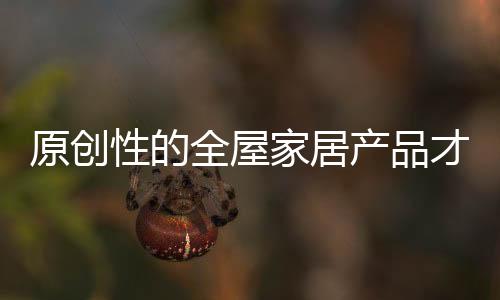 很多全屋家居产品都差不多