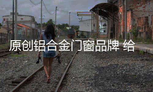 危害家人的原创健壮