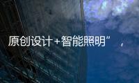 原创设计+智能照明”，双奥华艺缘何成为灯饰照明行业风向标?