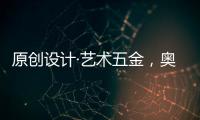 原创设计·艺术五金�，奥诺克破局同质化 开辟门窗五金新赛道