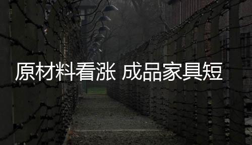 已经在着手进行板材调价