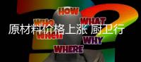原材料价格上涨 厨卫行业面临“挑战”