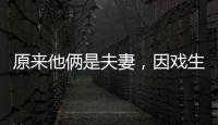 原来他俩是夫妻，因戏生情恩爱6年	，演完《以法之名》，再度翻红