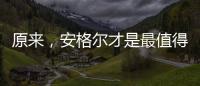 原来，安格尔才是最值得种草给闺蜜的电热水器