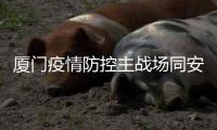 厦门疫情防控主战场同安莲花镇：以莲花致谢医护人员