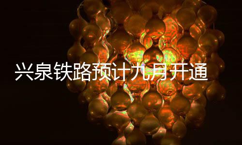 清流
、兴泉县终至泉州站