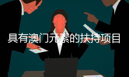 共谋发展的目占平台