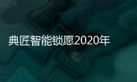 典匠智能锁愿2020年“鼠”你有财、万事“粥”全!