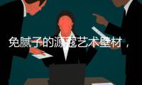 免腻子的源蔻艺术壁材，浸水超过100小时也不脱落
