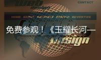 免费参观！《玉耀长河——凌家滩文化展》在珠海博物馆开展
