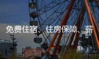免费住宿	、住房保障、薪资福利…企业与求职者“双向奔赴” 来珠海安居乐业、人生出彩！
