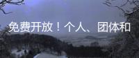 免费开放！个人、团体和单位都可预约	，攻略来啦！