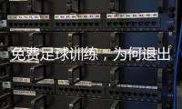 免费足球训练，为何退出要赔18万：孙继海青训营索赔争议