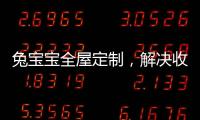 兔宝宝全屋定制，解决收纳烦恼