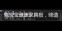 兔宝宝健康家具板	，缔造绿色健康家居生活