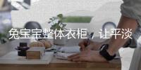 兔宝宝整体衣柜，让平淡生活变得艺术化