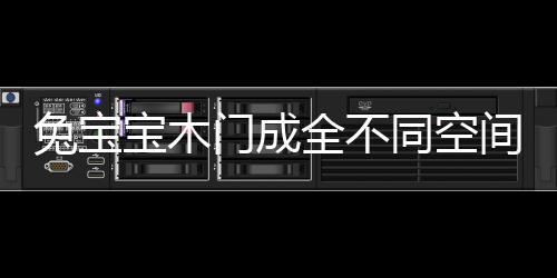 兔宝同空不同的宝木空间