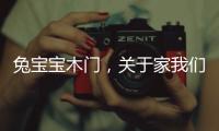 兔宝宝木门，关于家我们有自己的想法