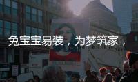 兔宝宝易装
	，为梦筑家，给所有孩子一个健康的童年
