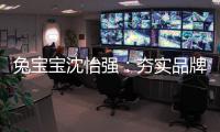 兔宝宝沈怡强：夯实品牌战略升级 为用户提供更好的价值