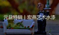 元旦特辑丨宏燕艺术水漆：请查收您的2021年度生活报告