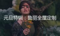 元旦特辑：鲁丽全屋定制 构建新年家居新气象