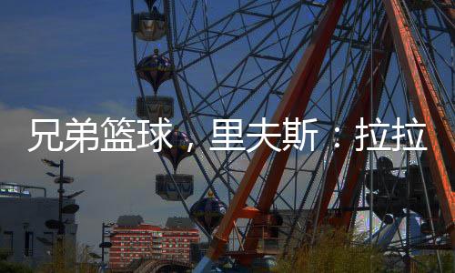兄弟兴北京时间7月10日