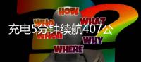 充电5分钟续航407公里，比亚迪掀了燃油车的桌	？