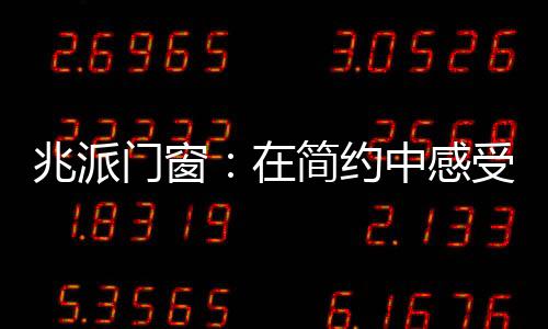 一种设计的简约境界美