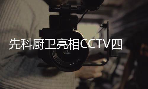 倾力打造一流的亮相厨卫品牌