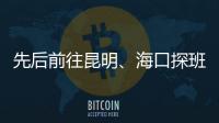 先后前往昆明、海口探班U16和U21国足 足协主席首次深入考核国字号梯队