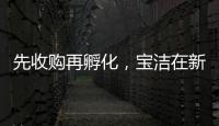 先收购再孵化	，宝洁在新锐品牌上动作频频