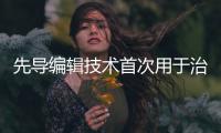 先导编辑技术首次用于治疗人类	，这家公司却要转向了